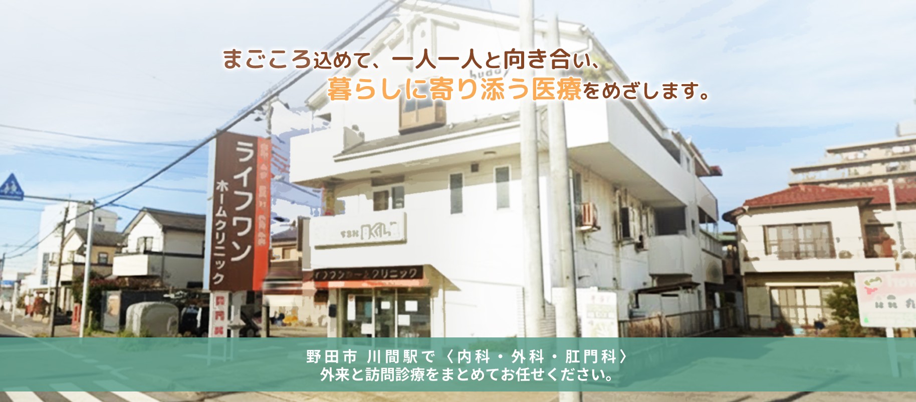 野田市・川間駅の内科・外科・在宅医療｜ライフワンホームクリニック